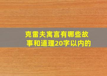 克雷夫寓言有哪些故事和道理20字以内的