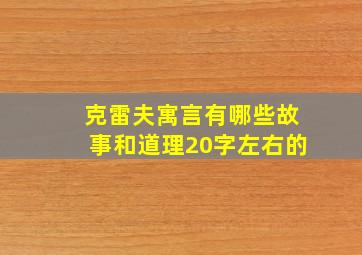 克雷夫寓言有哪些故事和道理20字左右的