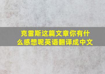 克雷斯这篇文章你有什么感想呢英语翻译成中文