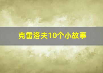 克雷洛夫10个小故事