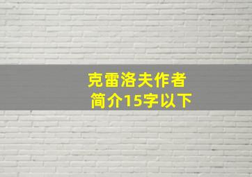 克雷洛夫作者简介15字以下