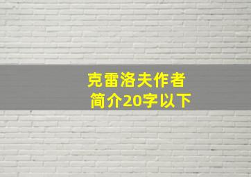 克雷洛夫作者简介20字以下