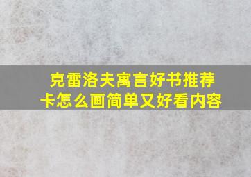 克雷洛夫寓言好书推荐卡怎么画简单又好看内容