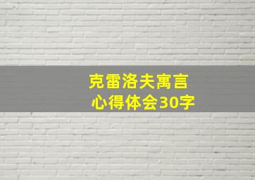 克雷洛夫寓言心得体会30字