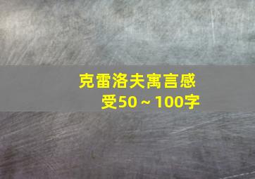 克雷洛夫寓言感受50～100字