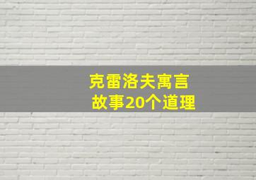 克雷洛夫寓言故事20个道理