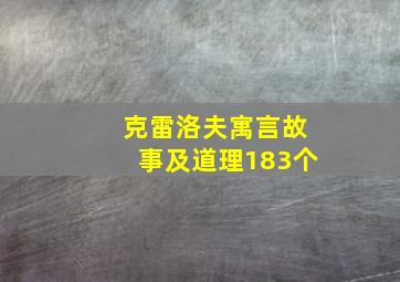 克雷洛夫寓言故事及道理183个