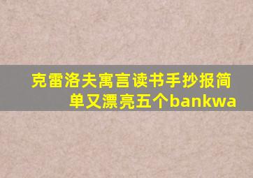 克雷洛夫寓言读书手抄报简单又漂亮五个bankwa