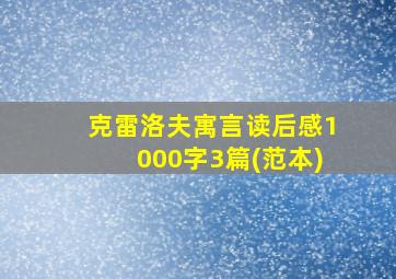 克雷洛夫寓言读后感1000字3篇(范本)