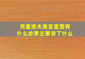 克雷洛夫寓言里面有什么故事主要讲了什么