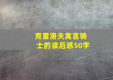 克雷洛夫寓言骑士的读后感50字