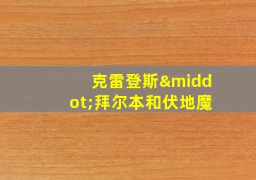 克雷登斯·拜尔本和伏地魔