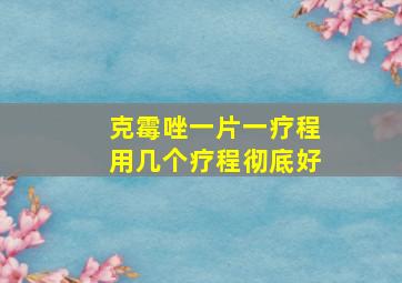 克霉唑一片一疗程用几个疗程彻底好