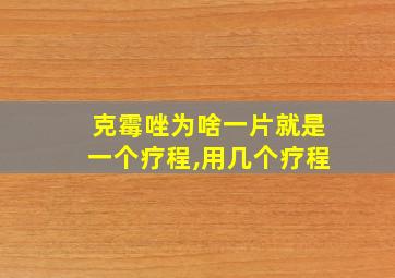 克霉唑为啥一片就是一个疗程,用几个疗程