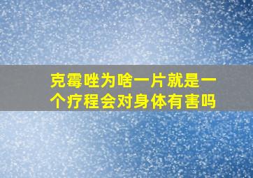 克霉唑为啥一片就是一个疗程会对身体有害吗