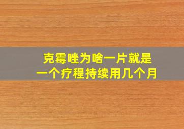 克霉唑为啥一片就是一个疗程持续用几个月