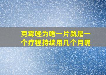 克霉唑为啥一片就是一个疗程持续用几个月呢