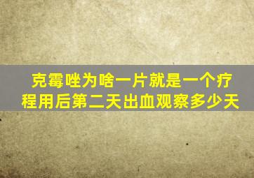 克霉唑为啥一片就是一个疗程用后第二天出血观察多少天