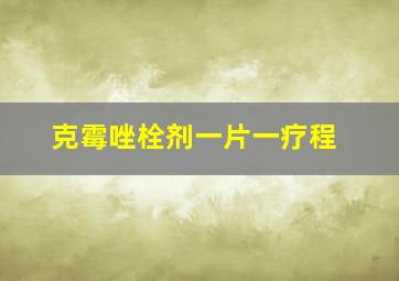 克霉唑栓剂一片一疗程