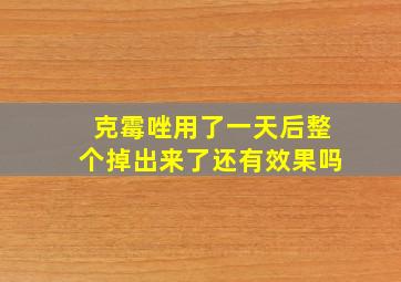 克霉唑用了一天后整个掉出来了还有效果吗