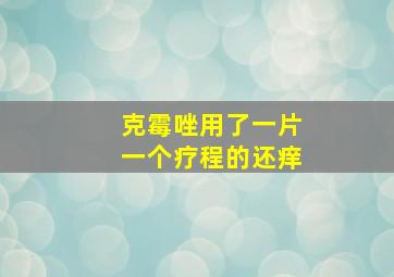 克霉唑用了一片一个疗程的还痒