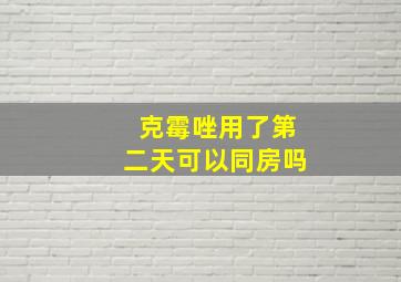 克霉唑用了第二天可以同房吗