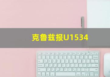 克鲁兹报U1534