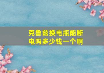 克鲁兹换电瓶能断电吗多少钱一个啊