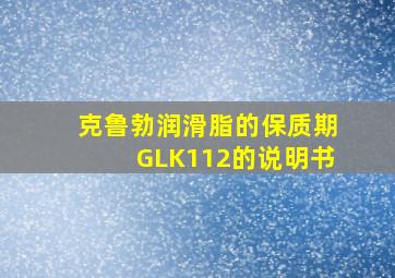 克鲁勃润滑脂的保质期GLK112的说明书