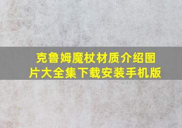 克鲁姆魔杖材质介绍图片大全集下载安装手机版