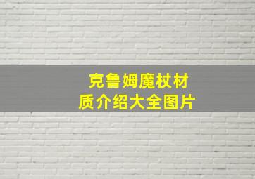 克鲁姆魔杖材质介绍大全图片