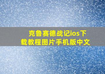 克鲁赛德战记ios下载教程图片手机版中文