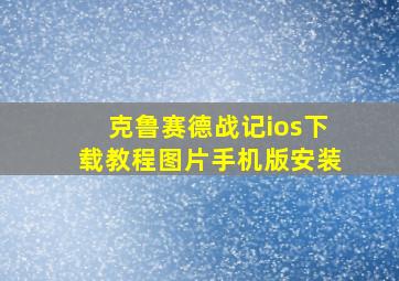 克鲁赛德战记ios下载教程图片手机版安装