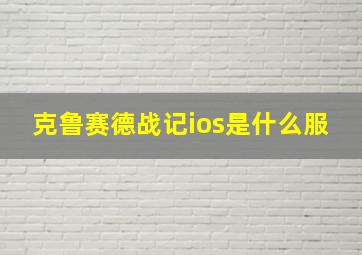 克鲁赛德战记ios是什么服