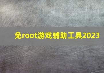 免root游戏辅助工具2023