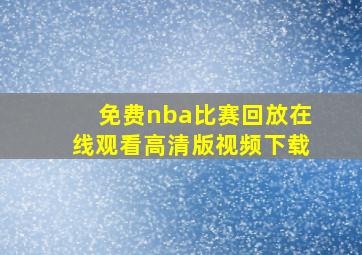 免费nba比赛回放在线观看高清版视频下载