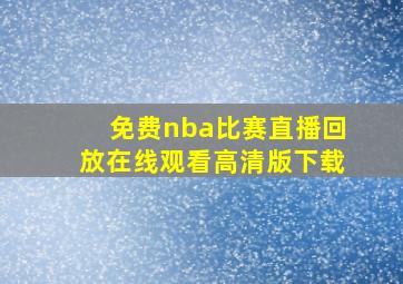 免费nba比赛直播回放在线观看高清版下载