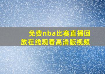 免费nba比赛直播回放在线观看高清版视频