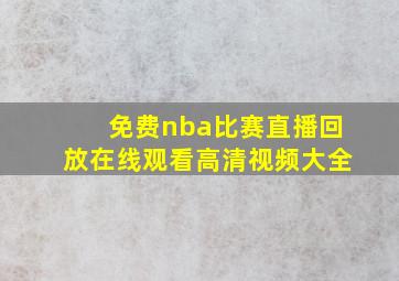 免费nba比赛直播回放在线观看高清视频大全