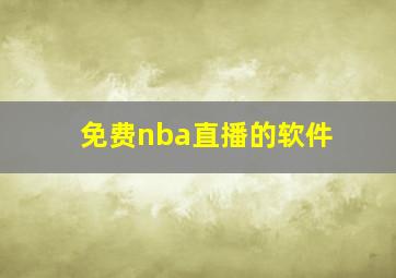 免费nba直播的软件