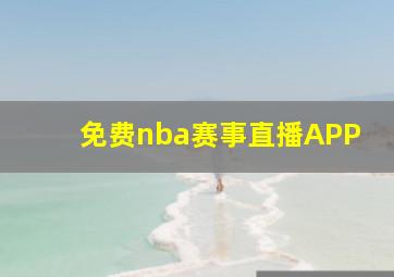 免费nba赛事直播APP