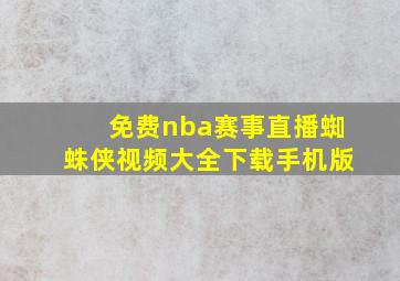 免费nba赛事直播蜘蛛侠视频大全下载手机版