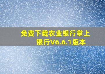 免费下载农业银行掌上银行V6.6.1版本