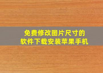 免费修改图片尺寸的软件下载安装苹果手机