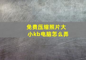 免费压缩照片大小kb电脑怎么弄