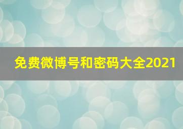 免费微博号和密码大全2021