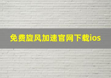 免费旋风加速官网下载ios