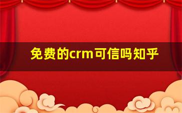 免费的crm可信吗知乎