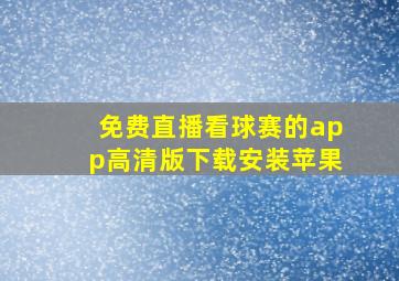 免费直播看球赛的app高清版下载安装苹果