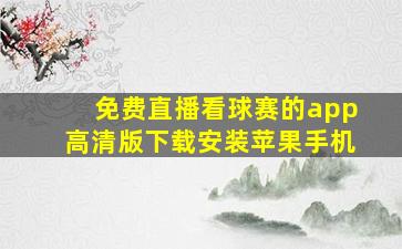 免费直播看球赛的app高清版下载安装苹果手机